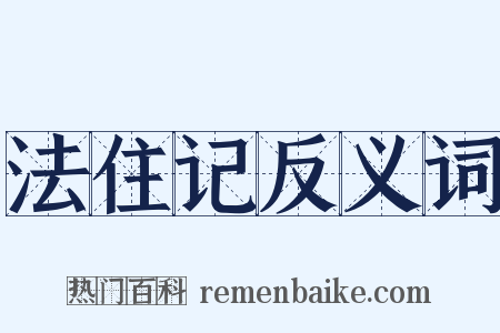 法住记反义词是什么意思的图片